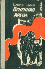 Обложка книги Огненная арена