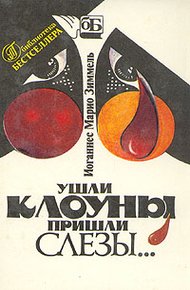 Обложка книги Ушли клоуны, пришли слезы…