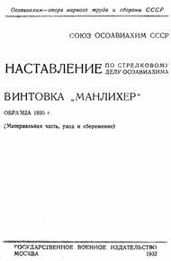 Обложка книги Винтовка «Манлихер» образца 1895 года