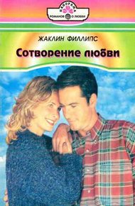 Обложка книги Сотворение любви