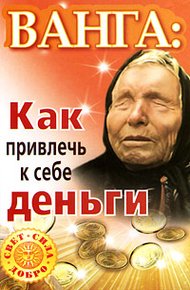 Обложка книги Ванга. Как привлечь к себе деньги