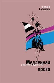 Обложка книги Медленная проза (сборник)