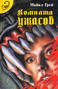 Обложка книги Комната ужасов