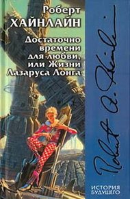 Обложка книги Достаточно времени для любви, или Жизни Лазаруса Лонга