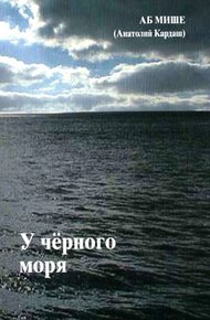 Обложка книги У чёрного моря