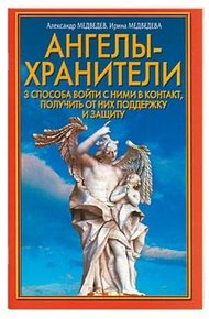 Ангелы-хранители