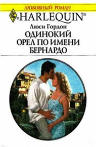 Обложка книги Одинокий орел по имени Бернардо