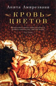 Обложка книги Кровь цветов