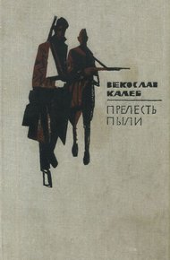 Обложка книги Прелесть пыли