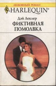Обложка книги Фиктивная помолвка