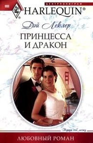 Обложка книги Принцесса и дракон