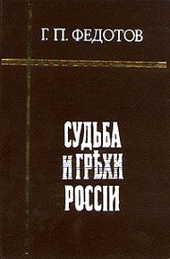 Обложка книги Судьба и грехи России