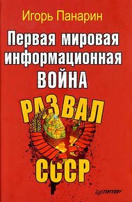 Обложка книги Первая мировая информационная война. Развал СССР