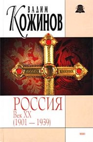 Обложка книги Россия век XX-й. 1901-1939