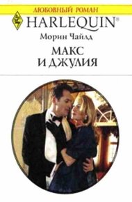 Обложка книги Макс и Джулия