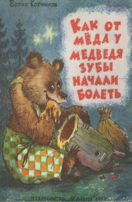 Обложка книги Как от мёда у медведя зубы начали болеть