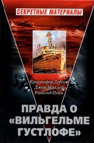 Обложка книги Правда о «Вильгельме Густлофе»