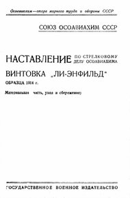 Обложка книги Винтовка «Ли-Энфильд» образца 1914 г.
