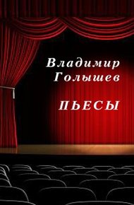 Обложка книги Пьесы