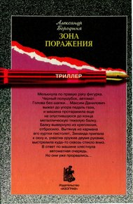 Обложка книги Зона поражения