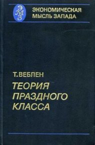 Обложка книги Теория праздного класса