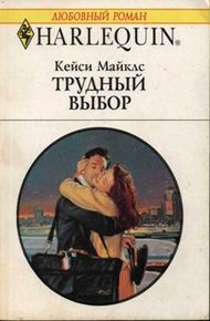 Обложка книги Трудный выбор