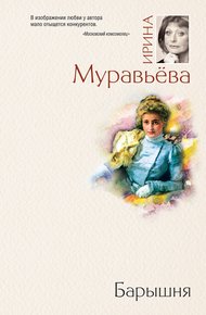 Обложка книги Барышня