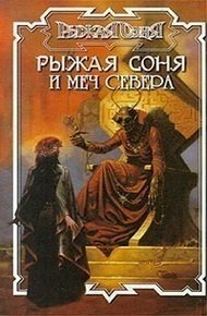 Обложка книги Меч Севера