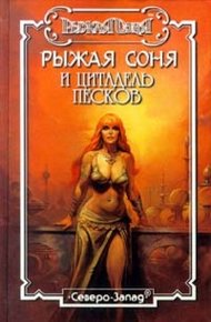 Обложка книги Цитадель песков