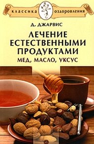 Обложка книги Лечение естественными продуктами. Мед, масло, уксус