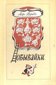 Добывайки