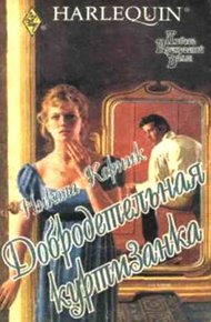 Обложка книги Добродетельная куртизанка