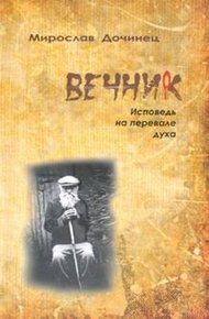 Обложка книги Вечник. Исповедь на перевале духа
