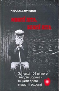 Обложка книги Многие лета. Благие лета. Заповеди Андрея Ворона для долгой и радостной жизни