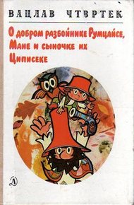 Обложка книги О добром разбойнике Румцайсе, Мане и сыночке их Циписеке