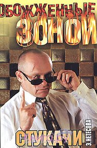Обложка книги Стукачи