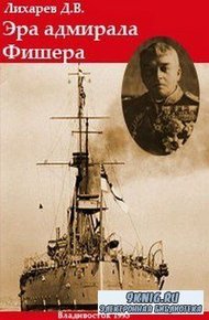 Обложка книги Эра адмирала Фишера. Политическая биография реформатора британского флота