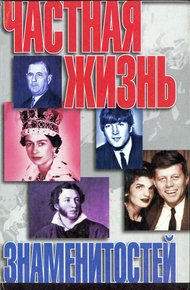 Обложка книги Частная жизнь знаменитостей