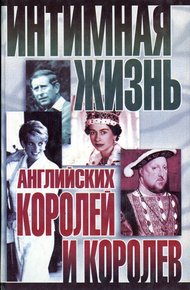 Обложка книги Интимная жизнь английских королей и королев