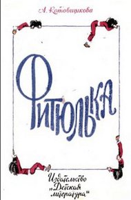 Обложка книги Фитюлька