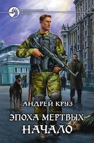 Обложка книги Эпоха мёртвых. Начало