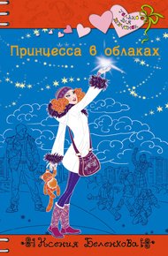 Обложка книги Принцесса в облаках