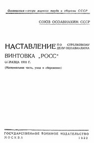 Обложка книги Винтовка «Росс» образца 1910 г.
