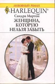 Обложка книги Женщина, которую нельзя забыть