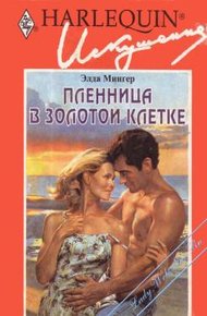 Обложка книги Пленница в золотой клетке