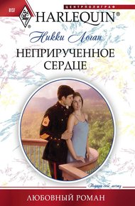 Обложка книги Неприрученное сердце