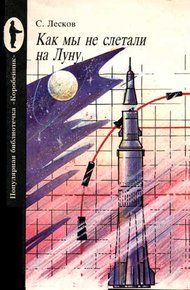 Обложка книги Как мы не слетали на Луну