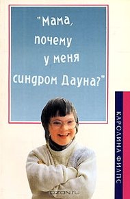 Обложка книги "Мама, почему у меня синдром Дауна?"