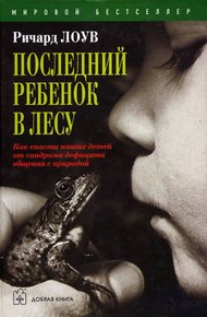 Обложка книги Последний ребенок в лесу