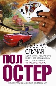 Обложка книги Музыка случая